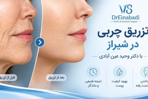 بهترین دکتر تزریق چربی در شیراز - دکتر وحید عین آبادی