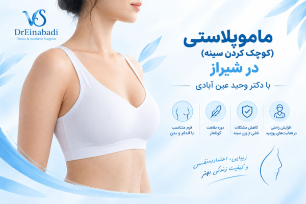 جراحی ماموپلاستی در شیراز (کوچک کردن سینه) با دکتر عین آبادی